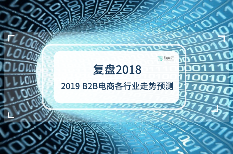 复盘2018,2019 B2B电商各行业走势预测