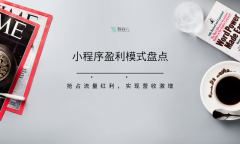 小程序盈利模式盘点丨抢占流量红利，实现营收
