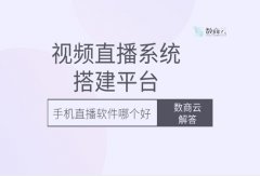 视频直播系统搭建平台数商云解答：手机直播软