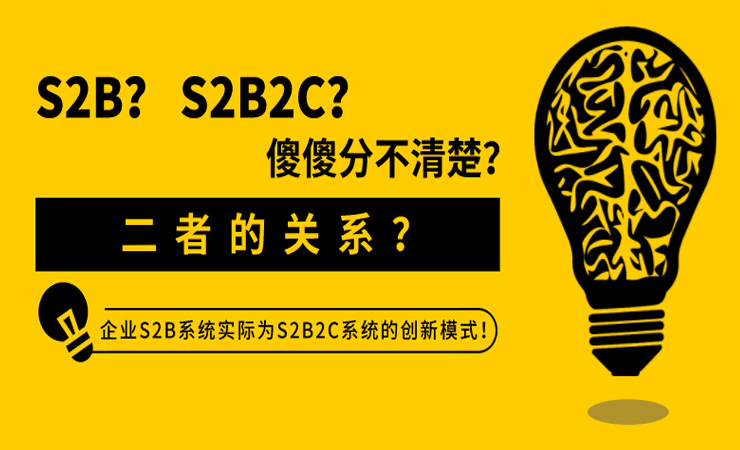 S2B、S2B2C傻傻分不清楚?企业S2B系统实际为S2B2C系统的创新模式!
