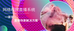 网络视频直播系统一体化直播场景解决方案
