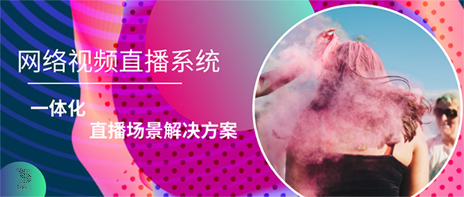 网络视频直播系统一体化直播场景解决方案